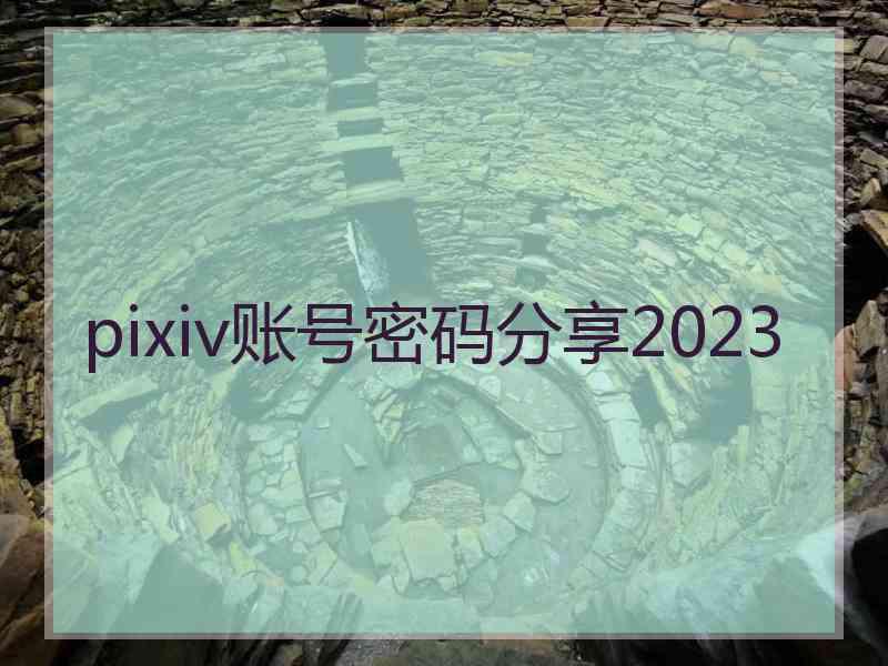 pixiv账号密码分享2023