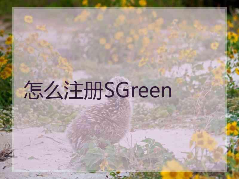 怎么注册SGreen