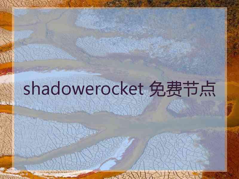 shadowerocket 免费节点