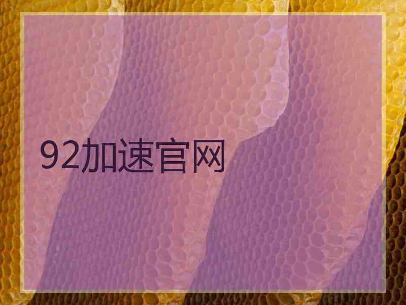 92加速官网