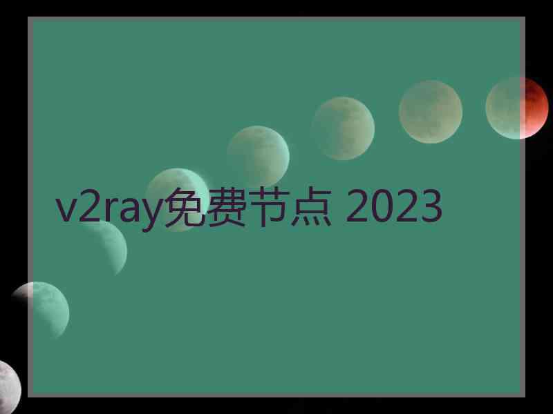 v2ray免费节点 2023