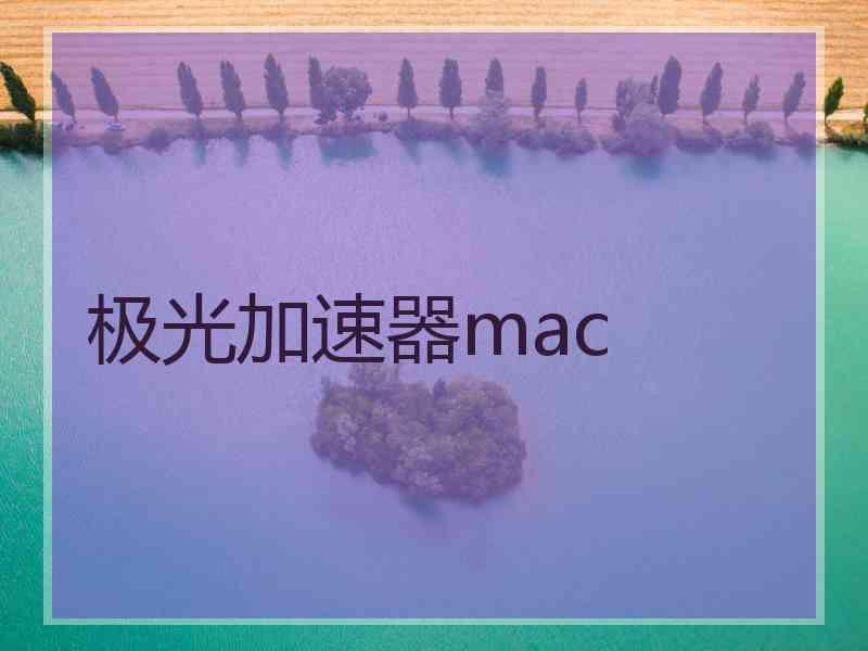 极光加速器mac