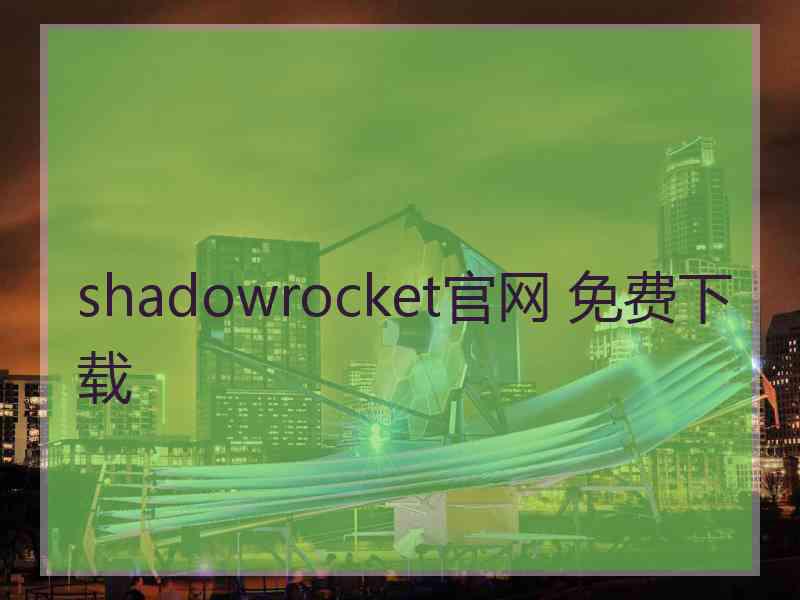 shadowrocket官网 免费下载